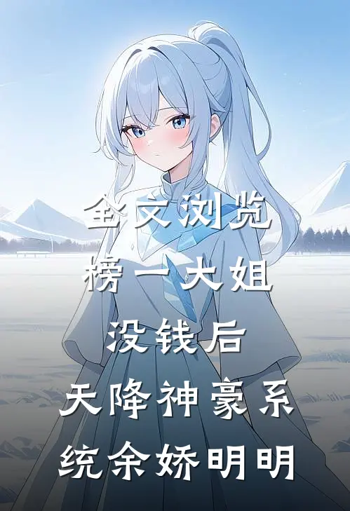 全文浏览榜一大姐没钱后,天降神豪系统余娇明明