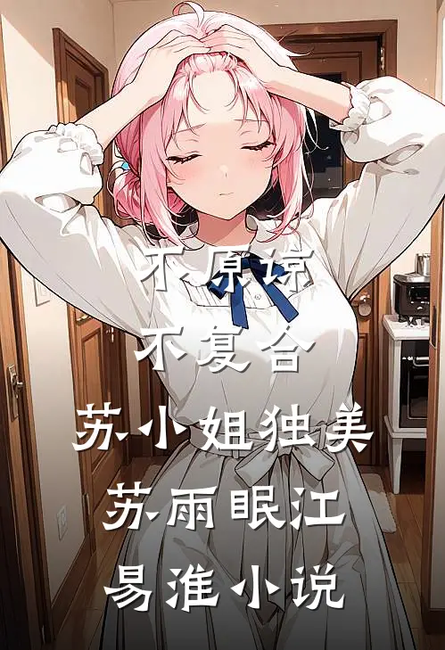 不原谅，不复合，苏小姐独美苏雨眠江易淮小说