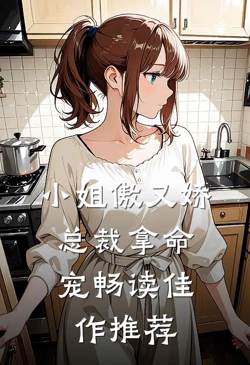小姐傲又娇，总裁拿命宠畅读佳作推荐