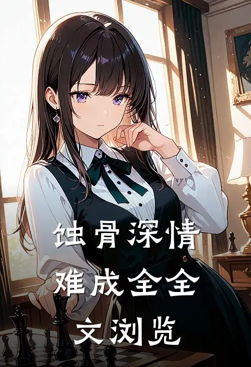 蚀骨深情难成全全文浏览