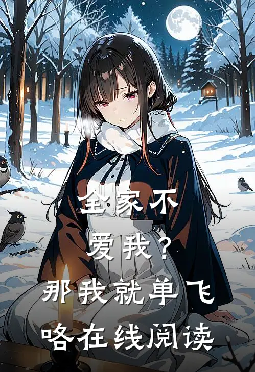 全家不爱我？那我就单飞咯在线阅读