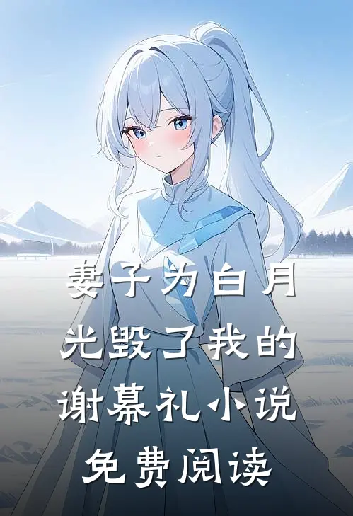 妻子为白月光毁了我的谢幕礼小说免费阅读