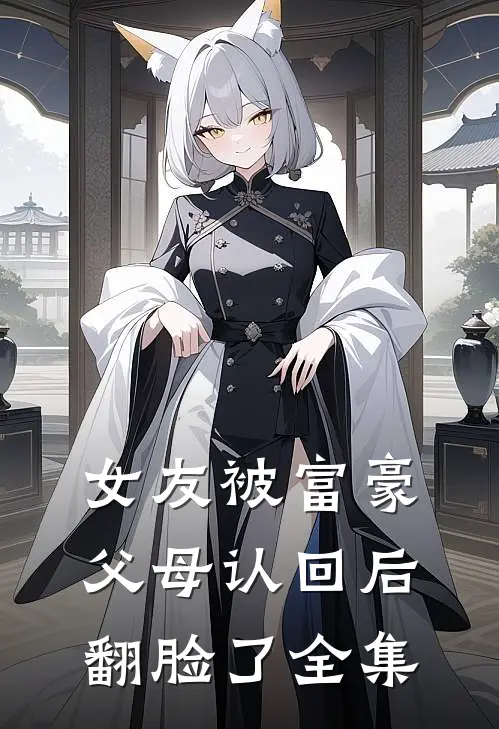 女友被富豪父母认回后翻脸了 全集