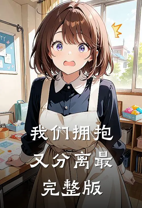 我们拥抱又分离最完整版