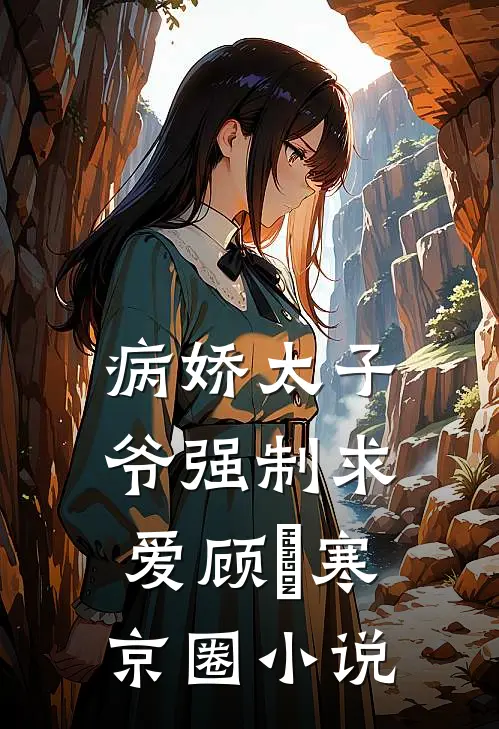 病娇太子爷强制求爱顾璟寒京圈小说