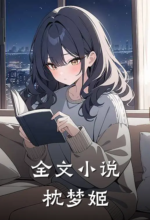 全文小说枕梦姬