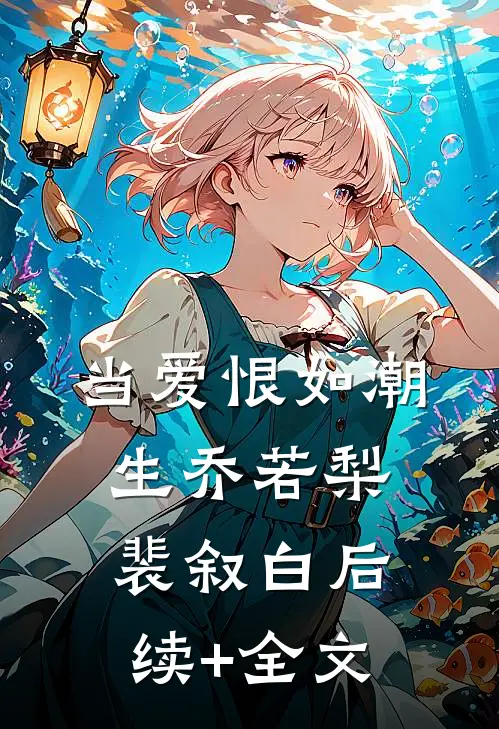 当爱恨如潮生乔若梨裴叙白后续+全文