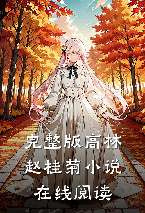 完整版高林赵桂菊小说在线阅读