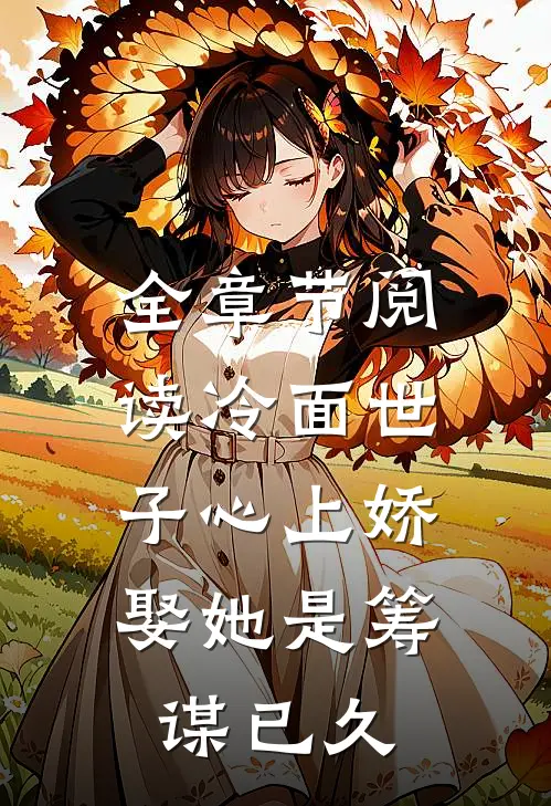 全章节阅读冷面世子心上娇:娶她是筹谋已久