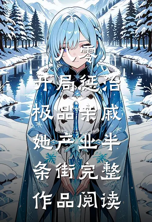 八零：开局惩治极品亲戚，她产业半条街完整作品阅读
