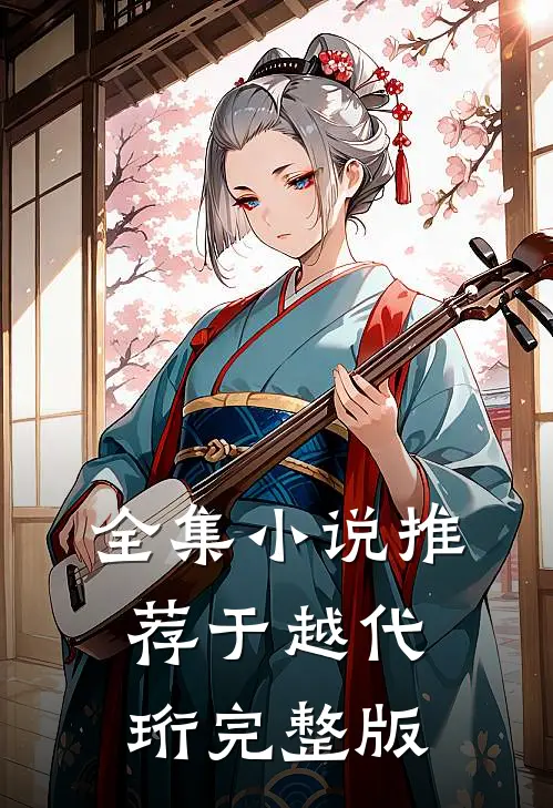 全集小说推荐于越代珩完整版