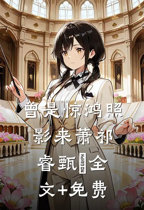 曾是惊鸿照影来萧祁睿甄嬛全文+免费
