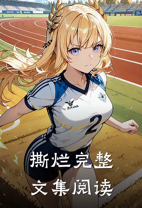 撕烂完整文集阅读