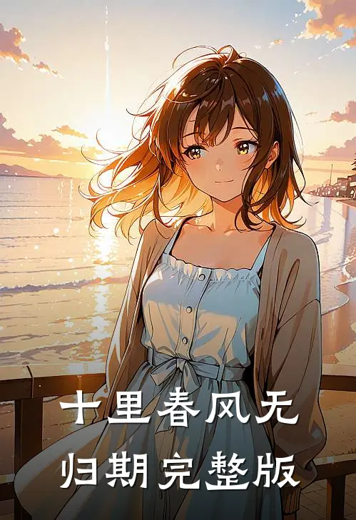 十里春风无归期完整版