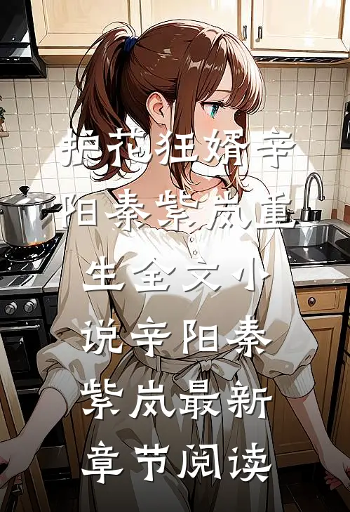 护花狂婿辛阳秦紫岚重生全文小说辛阳秦紫岚最新章节阅读