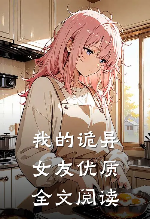 我的诡异女友优质全文阅读