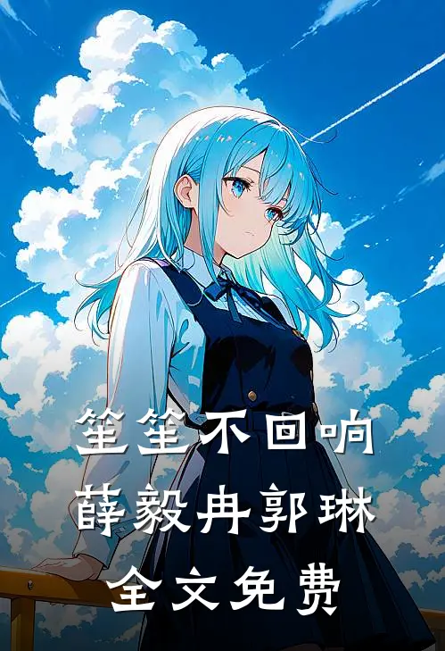 笙笙不回响薛毅冉郭琳全文免费