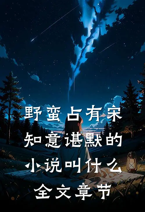 野蛮占有宋知意谌默的小说叫什么全文章节