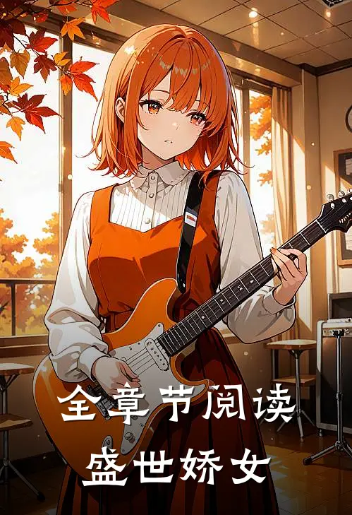 全章节阅读盛世娇女