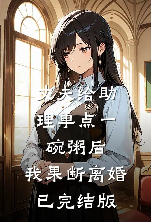 丈夫给助理单点一碗粥后，我果断离婚已完结版