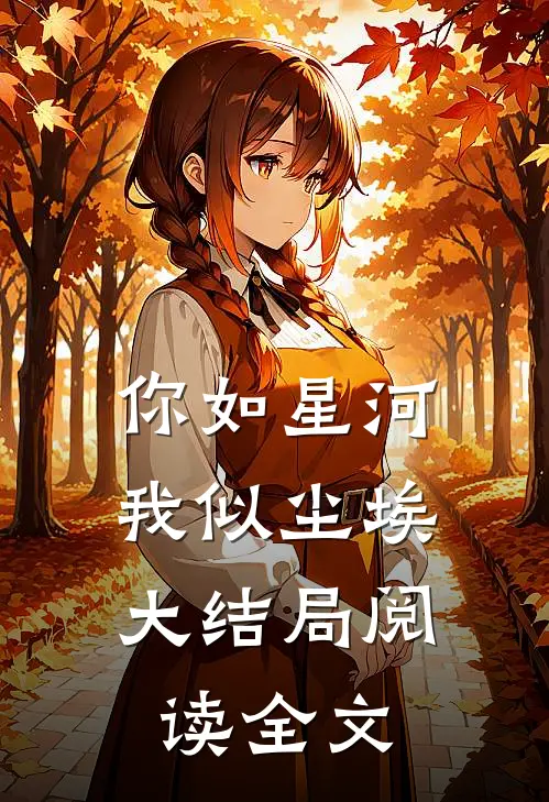 你如星河,我似尘埃大结局阅读全文
