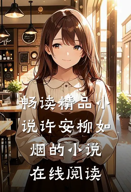 畅读精品小说许安柳如烟的小说在线阅读