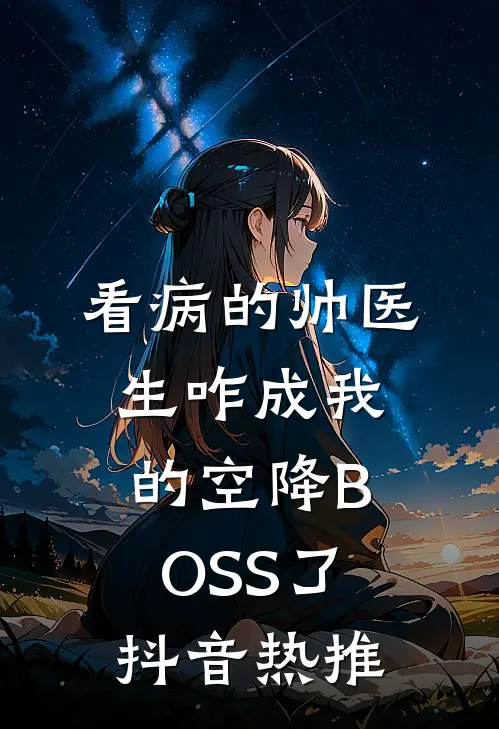 看病的帅医生咋成我的空降BOSS了抖音热推