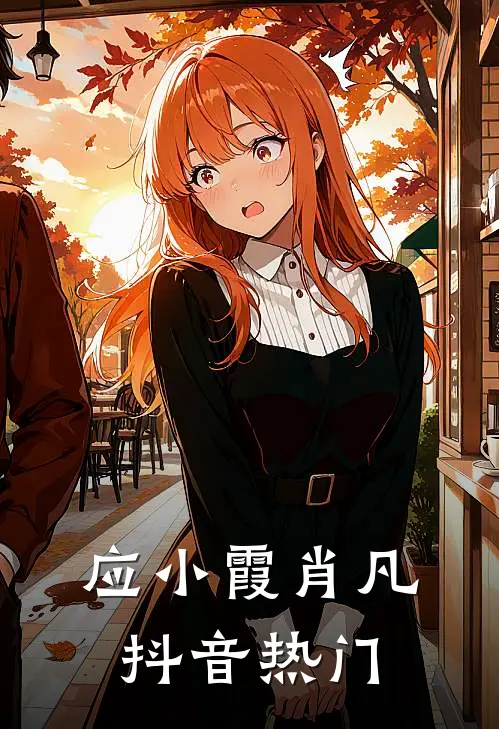 应小霞肖凡抖音热门