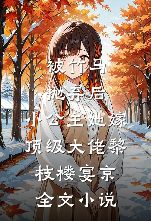 被竹马抛弃后，小公主她嫁顶级大佬黎枝楼宴京全文小说