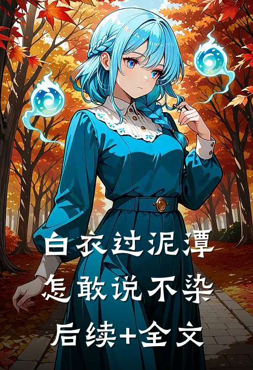 白衣过泥潭，怎敢说不染后续+全文