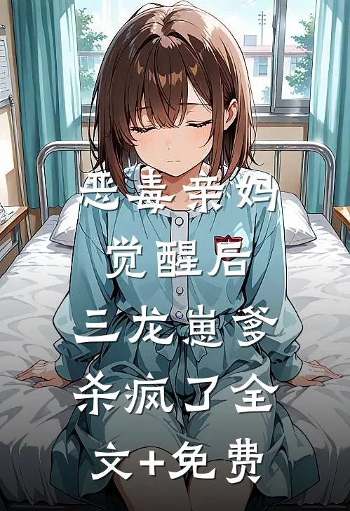 恶毒亲妈觉醒后，三龙崽爹杀疯了全文+免费