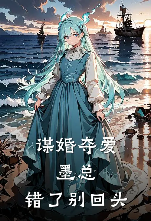 谋婚夺爱：墨总，错了别回头