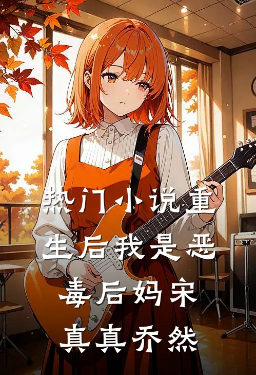 热门小说重生后我是恶毒后妈宋真真乔然