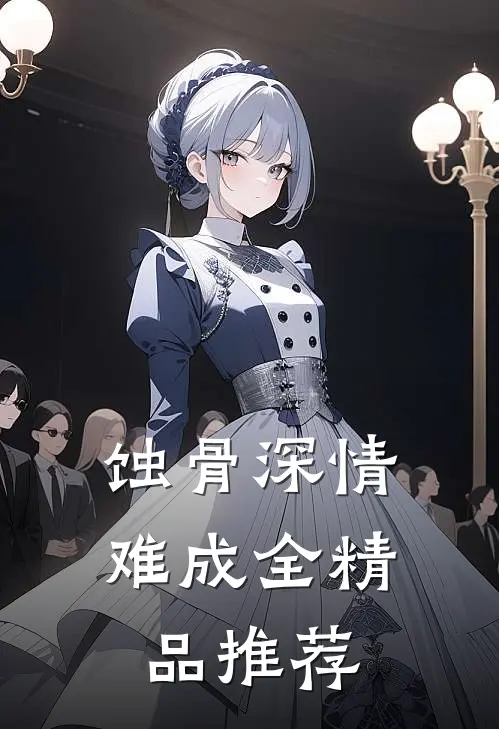 蚀骨深情难成全精品推荐
