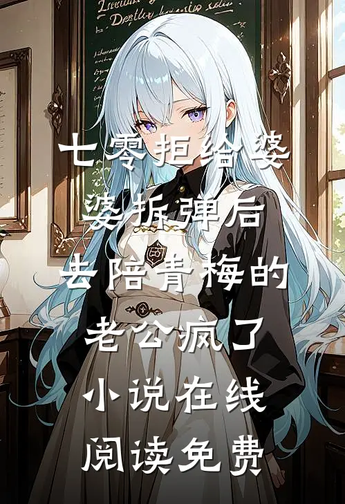 七零拒给婆婆拆弹后，去陪青梅的老公疯了小说在线阅读免费