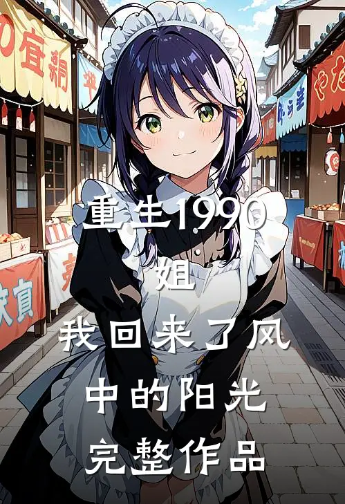 重生1990:姐,我回来了风中的阳光完整作品