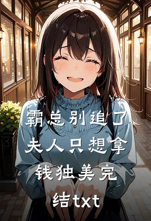 霸总别追了，夫人只想拿钱独美完结txt
