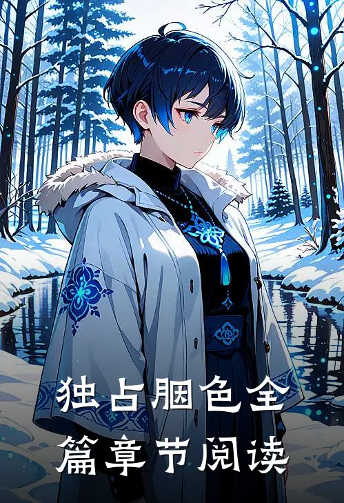 独占胭色全篇章节阅读