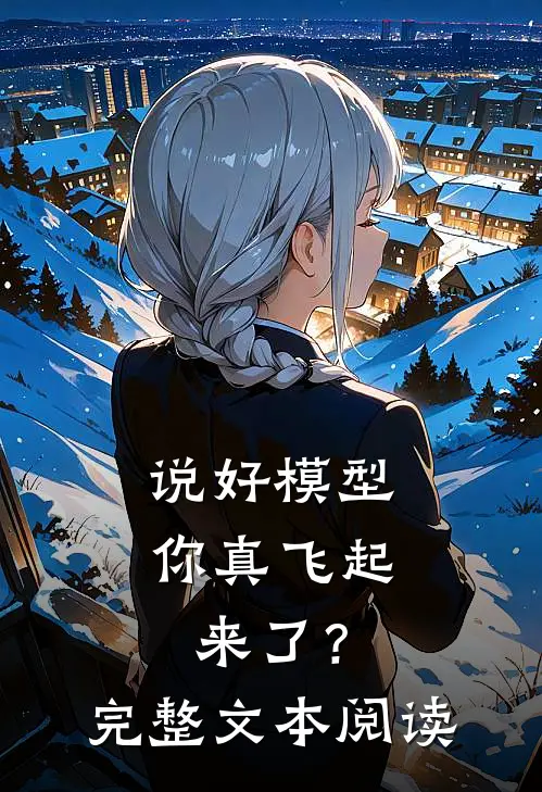 说好模型，你真飞起来了？完整文本阅读