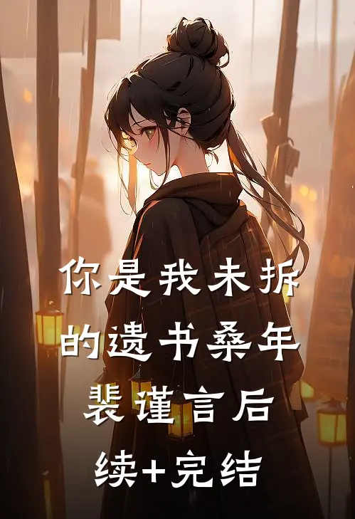你是我未拆的遗书桑年裴谨言后续+完结
