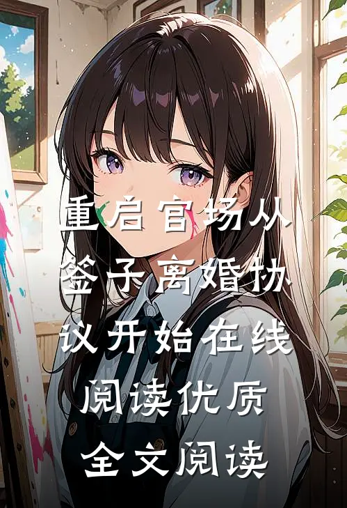 重启官场从签子离婚协议开始在线阅读优质全文阅读
