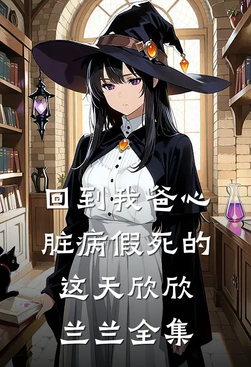 回到我爸心脏病“假死”的这天欣欣兰兰 全集