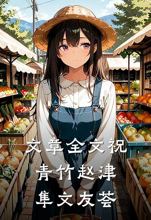 文章全文祝青竹赵津隼文友荟