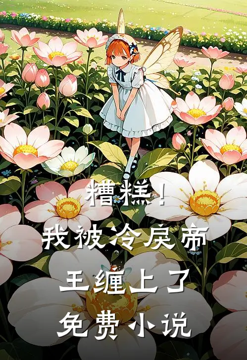 糟糕！我被冷戾帝王缠上了免费小说