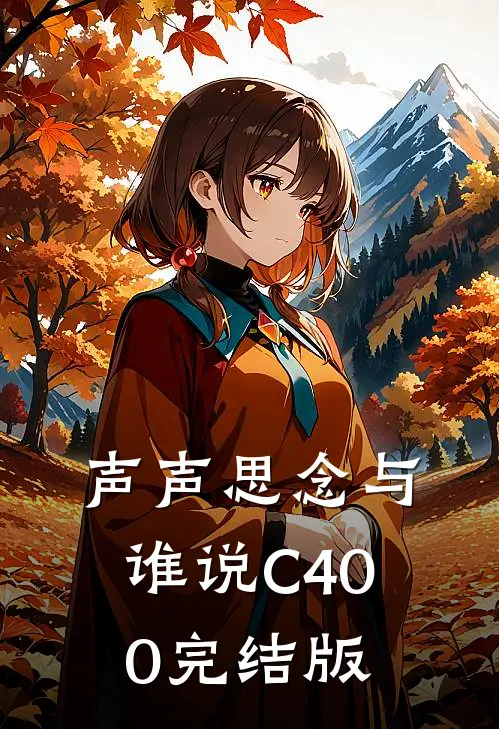 声声思念与谁说C400完结版