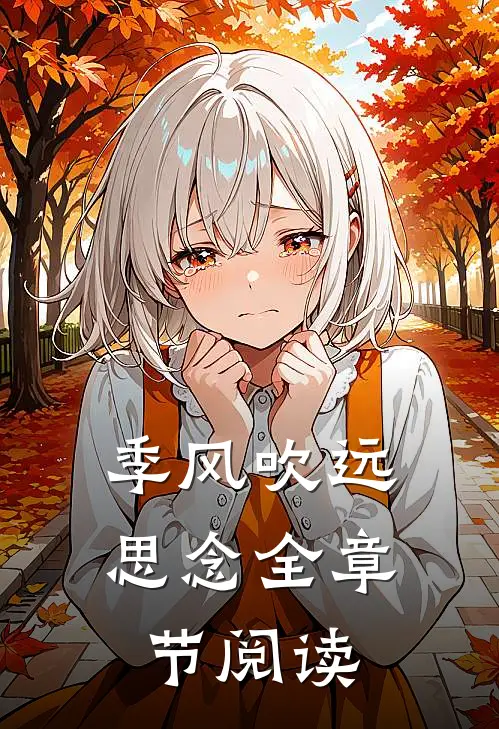 季风吹远思念全章节阅读