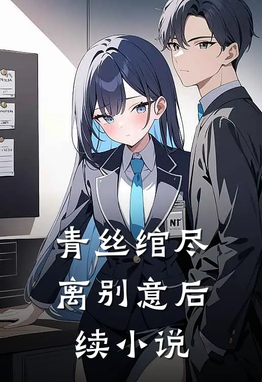 青丝绾尽离别意后续小说