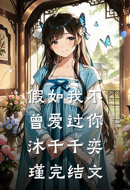 假如我不曾爱过你沐千千奕瑾完结文