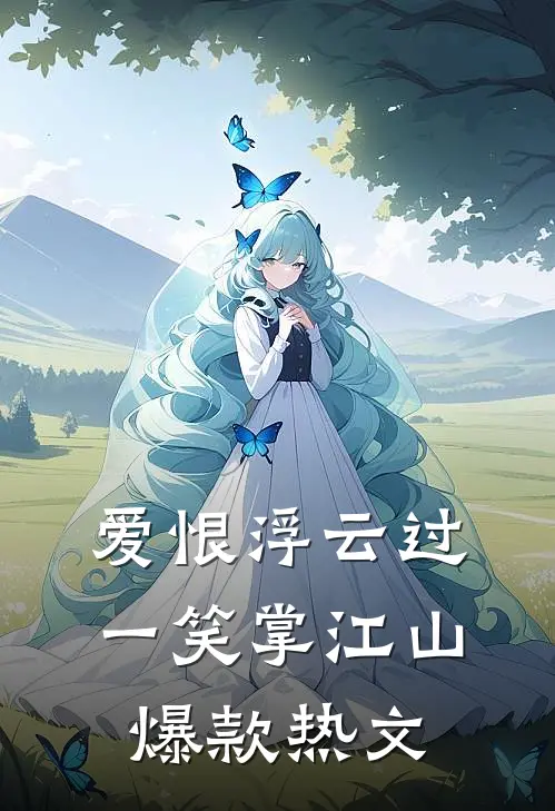 爱恨浮云过，一笑掌江山爆款热文