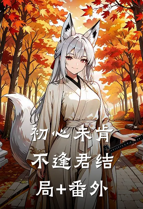 初心未肯不逢君结局+番外